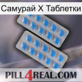 Самурай Х Таблетки 23